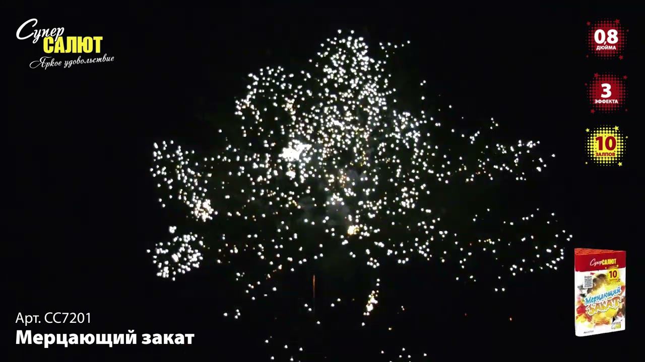 СС7201 Салют "Мерцающий закат" (0,8"х10) смотреть онлайн
