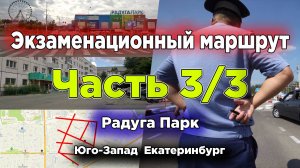 Экзаменационный маршрут Радуга Парк Екатеринбург (Часть 3)