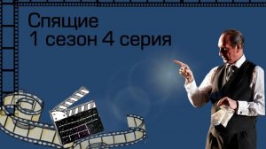 "Спящие" 4 серия