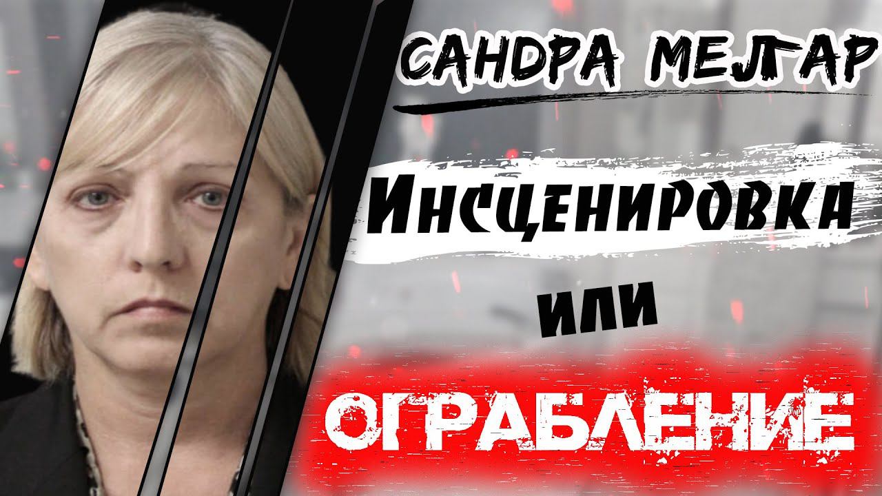 Сандра Мелгар инсценировка или ограбление? смотреть онлайн