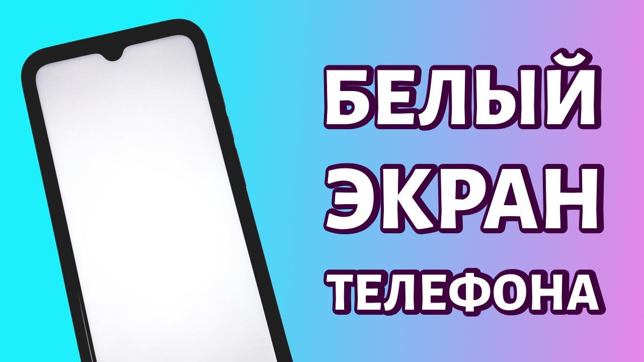 Белый экран на телефоне смотреть онлайн
