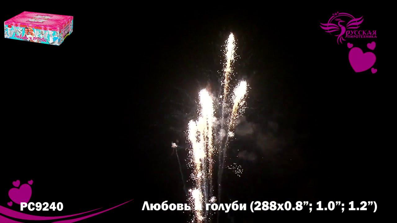 РС9240 Салют "Любовь и голуби" (0,8"-1,0"-1,2"х288) 1/1 смотреть онлайн
