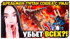 ДРЕЛЬ МЕН ТИТАН против КАМЕРАМЕНА ТИТАНА! СКИБИДИ ТУАЛЕТ МУЛЬТИВЕРС skibidi toilet multiverse 024