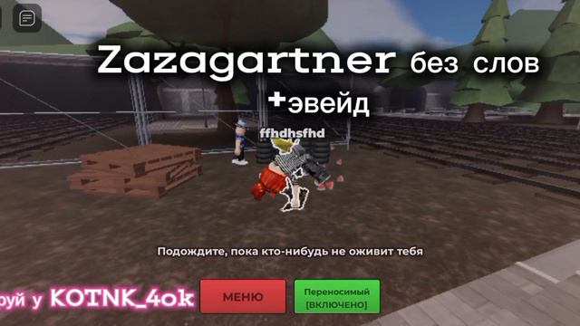 Zazagartner без слов + эвенд)) смотреть онлайн
