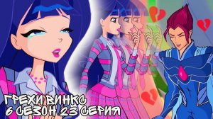 Грехи Винкс, 6 Сезон 23 Серия – Между пропастью. ФИНАЛ Музы и Ривена. Клуб Винкс 6, ОБЗОР 23 СЕРИИ.