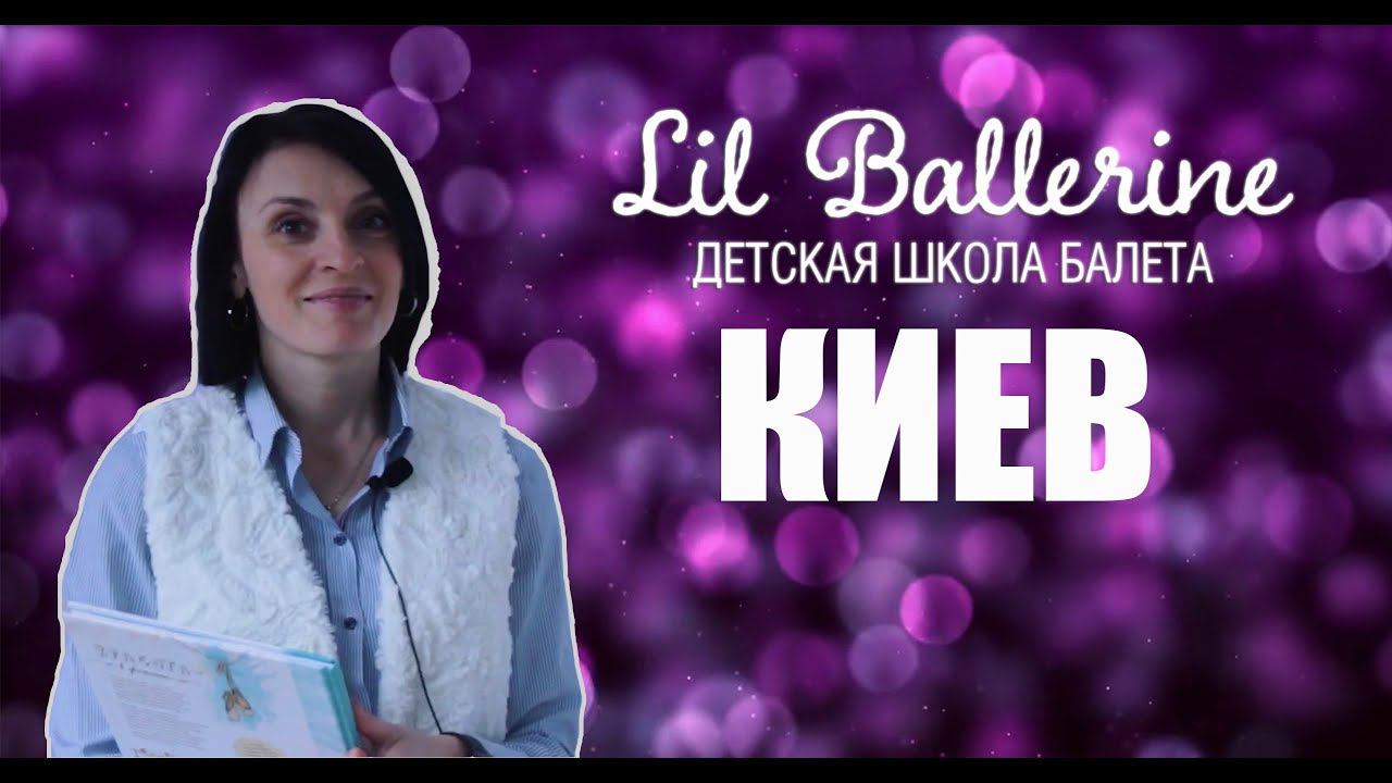 Отзыв о франшизе Lil Ballerine партнера из г.Киев. смотреть онлайн
