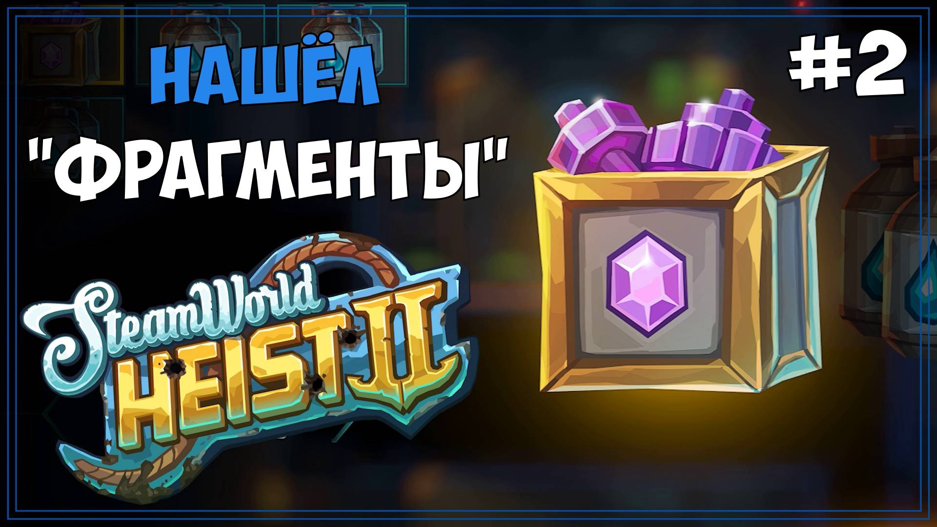 #2 SteamWorld Heist 2 | Первое прохождение