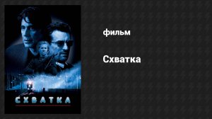 Схватка (фильм, 1995)