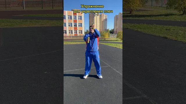 Упражнение для укрепления плеч | Тренировка плечевого пояса #fitness #спорт #sports #бокс #фитнесс смотреть онлайн