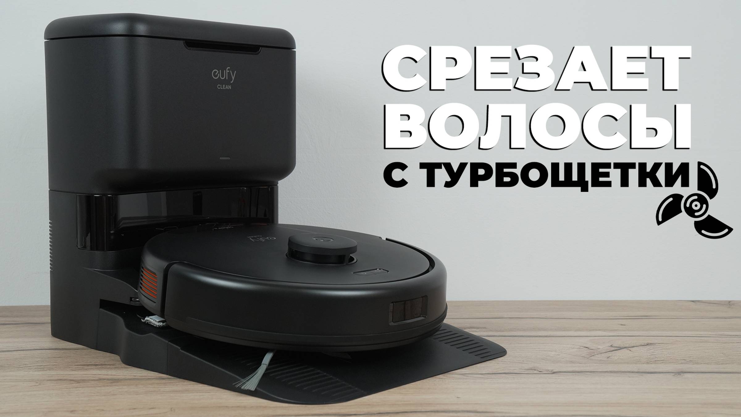 Eufy L60: самоочистка турбощетки и пылесборника, 5000 Па, влажная уборка🔥 ОБЗОР и ТЕСТ✅ смотреть онлайн