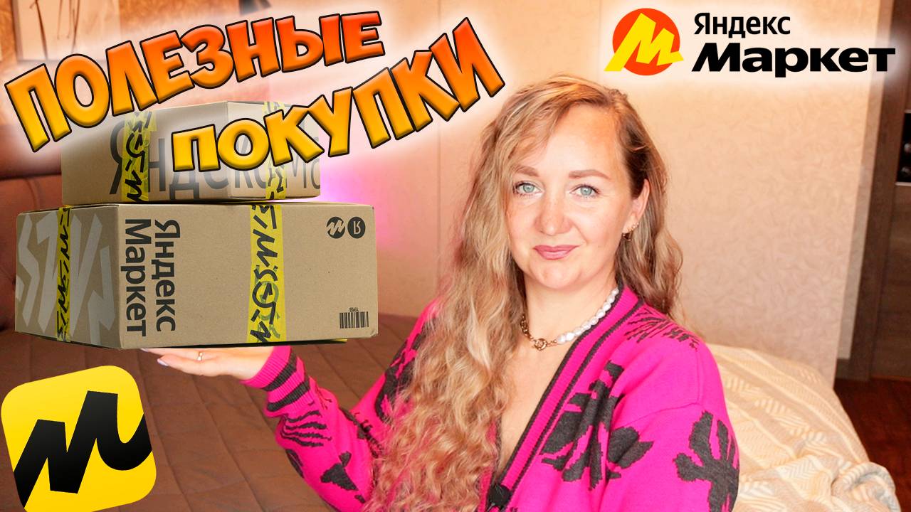 РАСПАКОВКА 15 ПОСЫЛОК с ЯНДЕКС МАРКЕТА 💛 УДАЧНЫЕ ПОКУПКИ / Yandex Market / ДЛЯ ДОМА смотреть онлайн