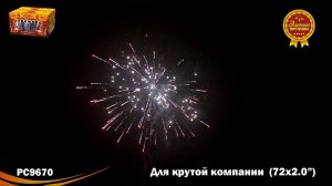 РС9670 Салют «Для крутой компании» (2,0«х72) 1/1/1