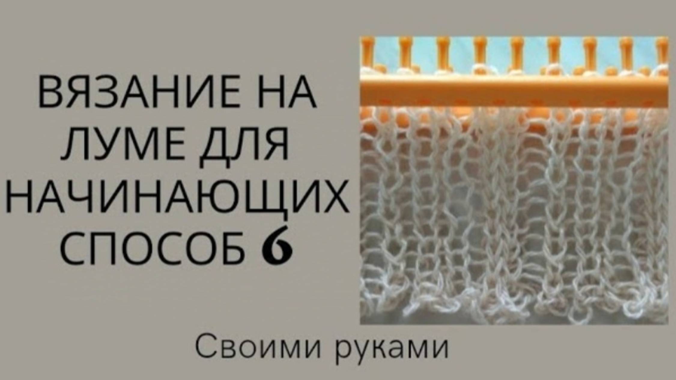 Вязание на луме для начинающих смотреть онлайн