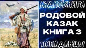 АУДИОКНИГА ПОПАДАНЦЫ: РОДОВОЙ КАЗАК. КНИГА 3