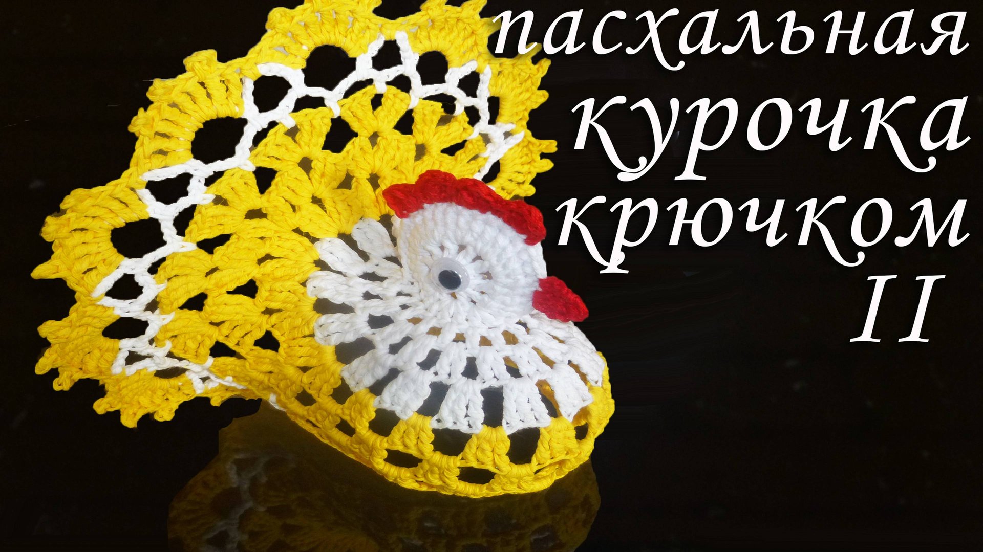 Пасхальная курочка крючком Часть II | Идеи подарка к пасхе смотреть онлайн