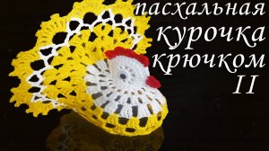 Пасхальная курочка крючком Часть II | Идеи подарка к пасхе