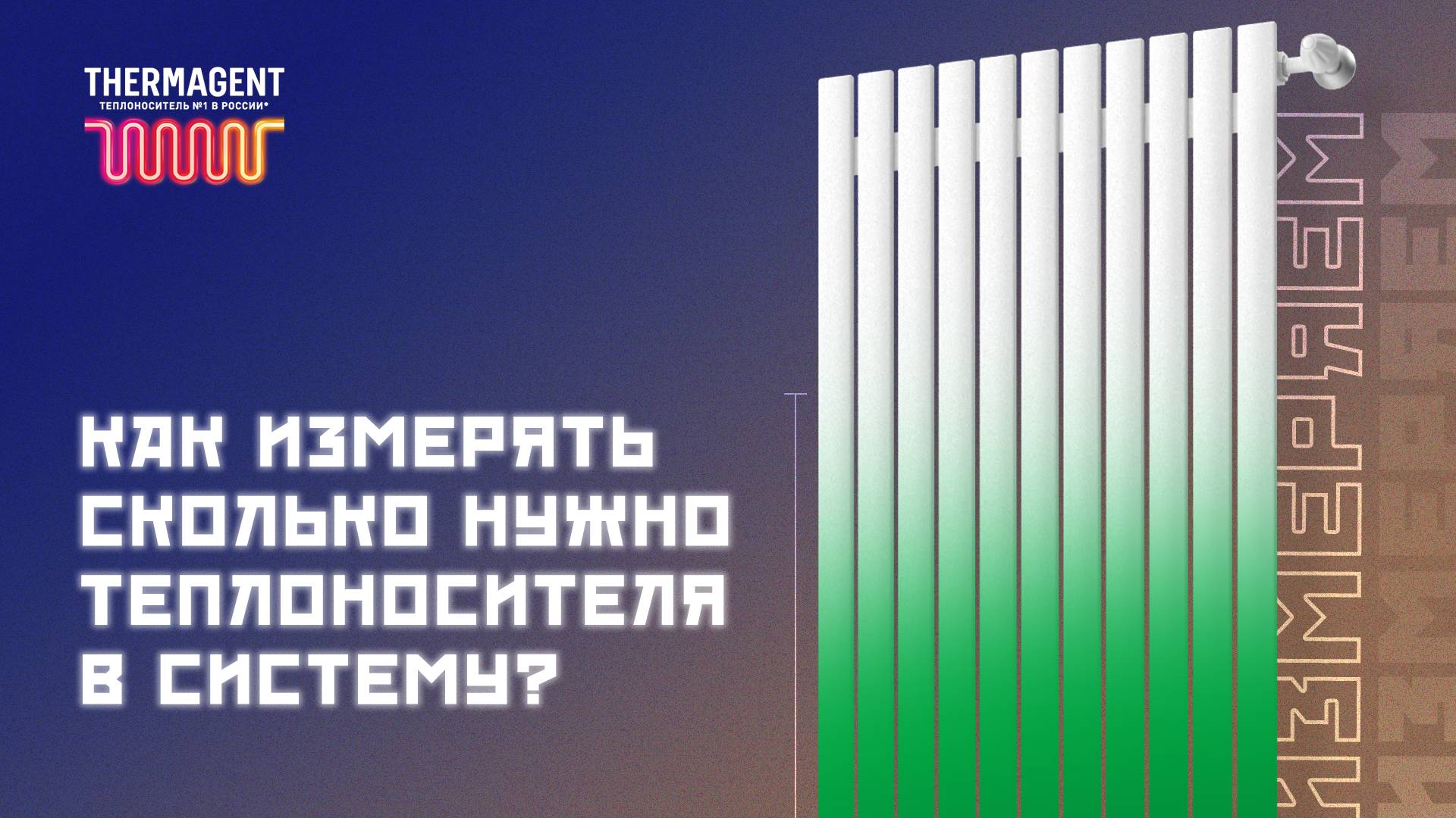 Как понять, сколько теплоносителя требуется для заливки в систему отопления? смотреть онлайн