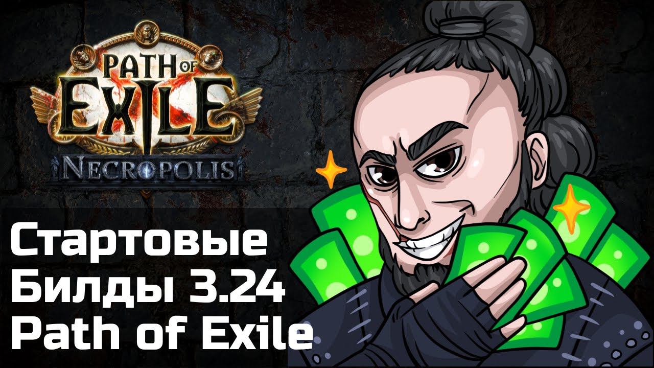 Билды для старта в лиге Некрополь | Path of Exile 3.24 смотреть онлайн
