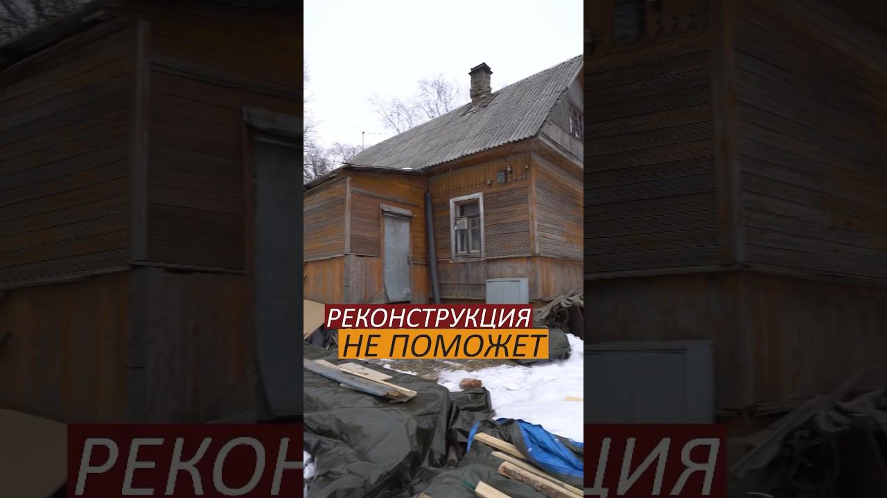 Строим или ремонтируем: сделали правильный выбор ? #каркасныйдом #ремонтдома #реконструкциядома смотреть онлайн