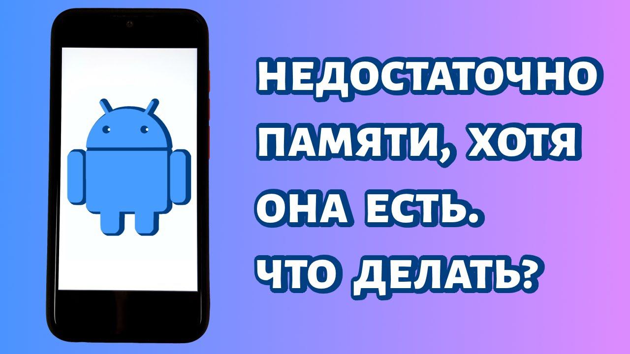 Недостаточно места в памяти устройства Android. РЕШЕНИЕ смотреть онлайн