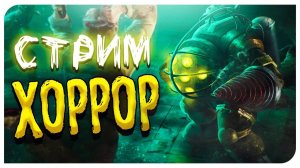 ПЕРВЫЙ СТРИМ В 2021!  - BIOSHOCK REMASTERED #3