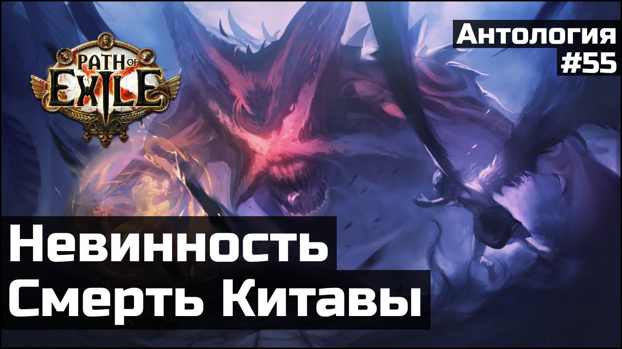 Конец изгнания | История мира Path of Exile смотреть онлайн