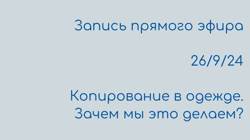 Копирование в одежде. Зачем мы это делаем?