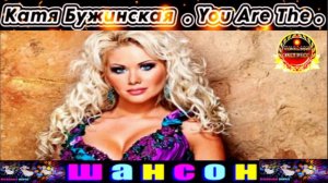 КАТЯ  БУЖИНСКАЯ . YOU Are The.