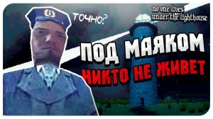 ЖУТКИЙ ОДИНОКИЙ МАЯК ➤ No one lives under the lighthouse