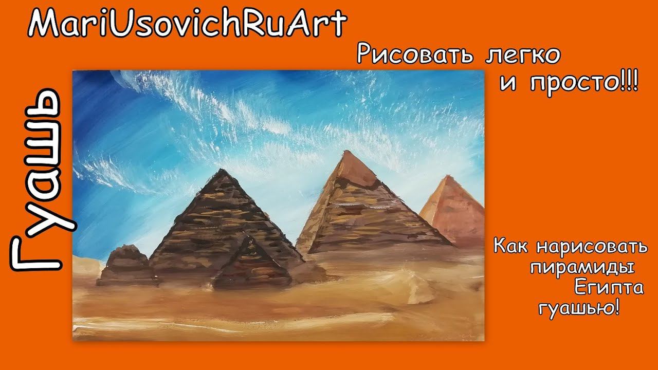 Как нарисовать пирамиды Египта гуашью#МарияУсович#MariUsovichRuArt смотреть онлайн