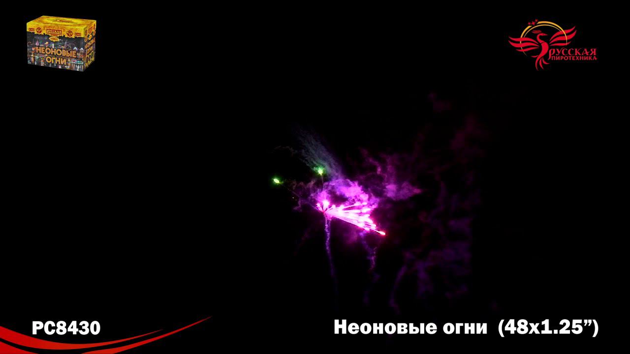 РС8430 Салют "Неоновые огни" (1,2"х49) МОДУЛЬ 1/2/1 смотреть онлайн