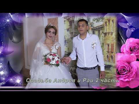 Свадьба Андрея и Раи 2 часть смотреть онлайн