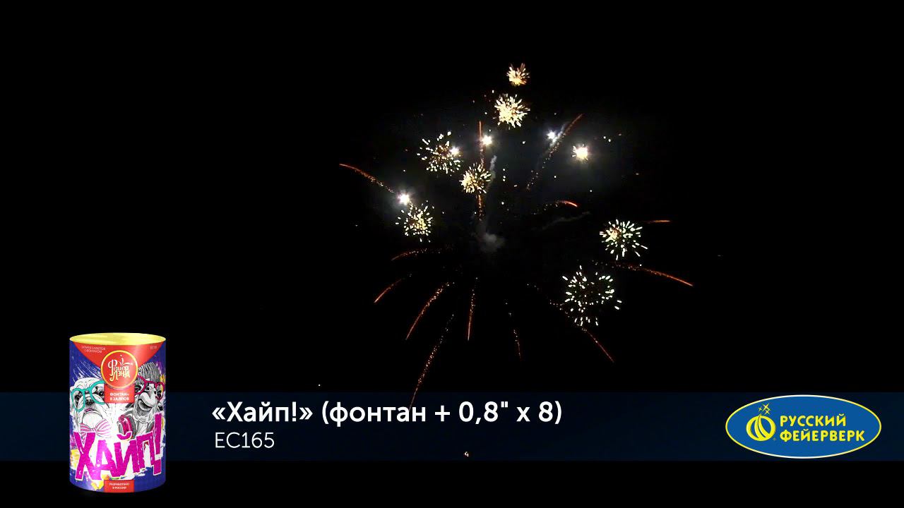 ЕС165 Салют "Хайп" (фонтан+0,8"х8) 1/24/1 смотреть онлайн