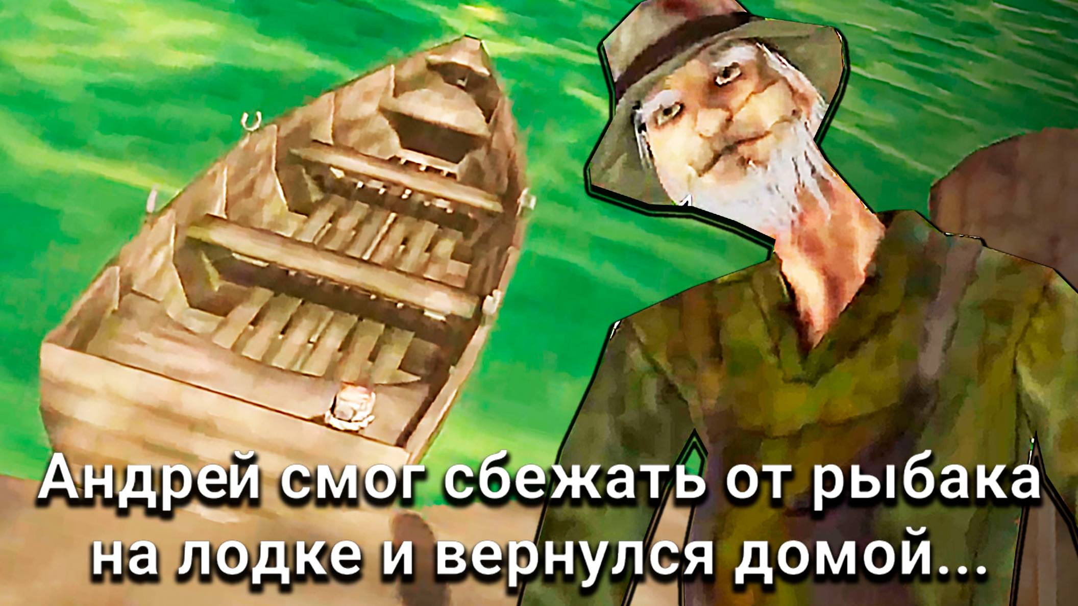 ШКОЛЬНИК СБЕЖАЛ ОТ ДЕДА НА ЛОДКЕ! - Schoolboy Runaway Акт 3 Ужас Рыбака смотреть онлайн