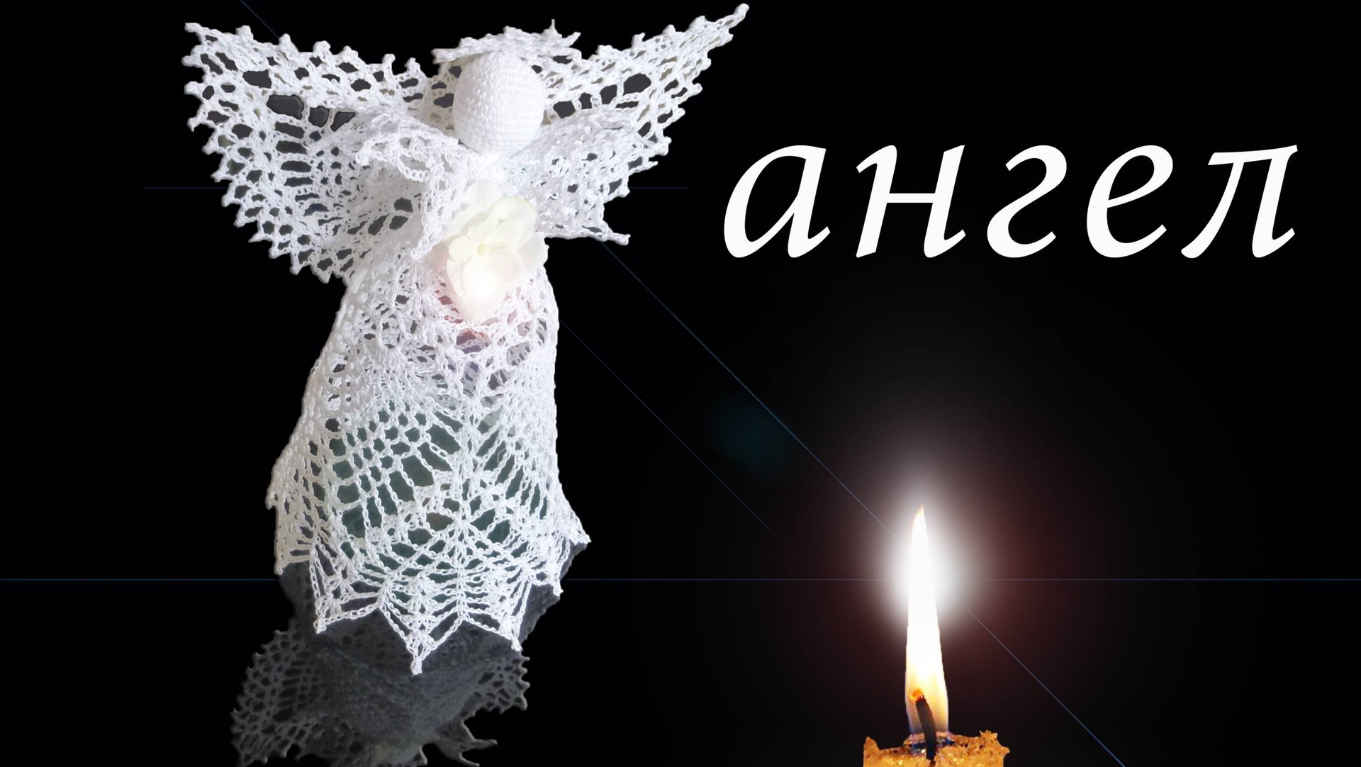 АЖУРНЫЙ АНГЕЛ крючком Часть I | Рукава и лиф | Вязанные идеи к новому году смотреть онлайн