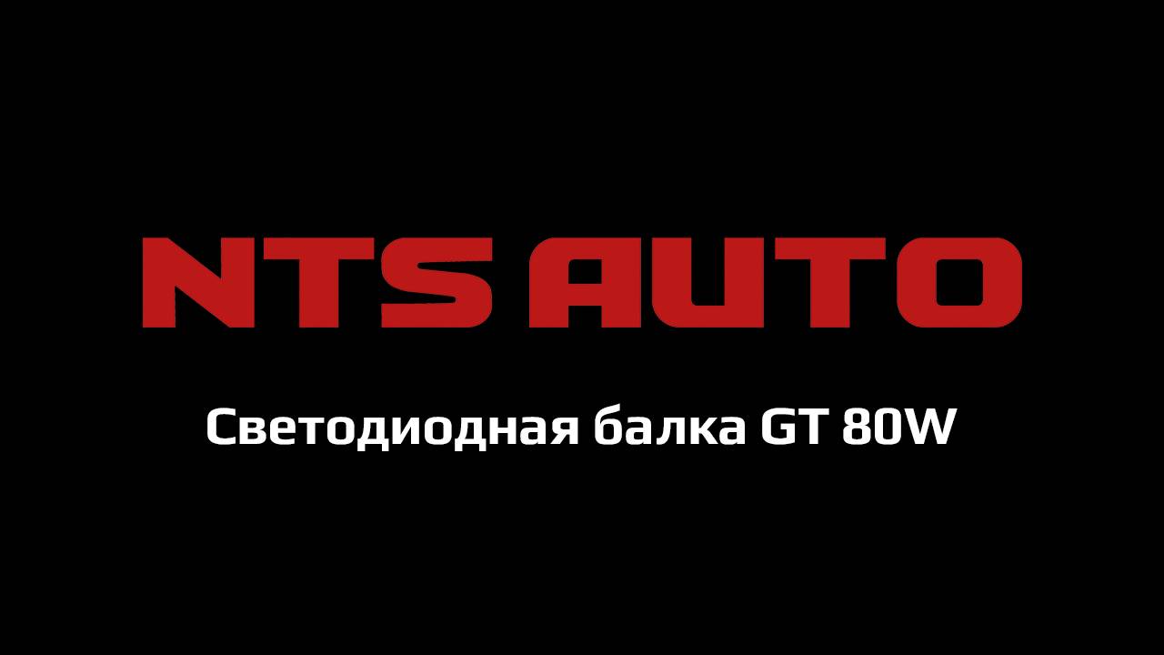 Светодиодная балка GT 80W 42 см смотреть онлайн