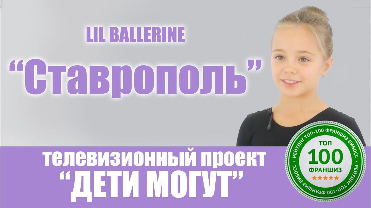 Lil Ballerine в эфире телевизионного проекта "Дети Могут" смотреть онлайн