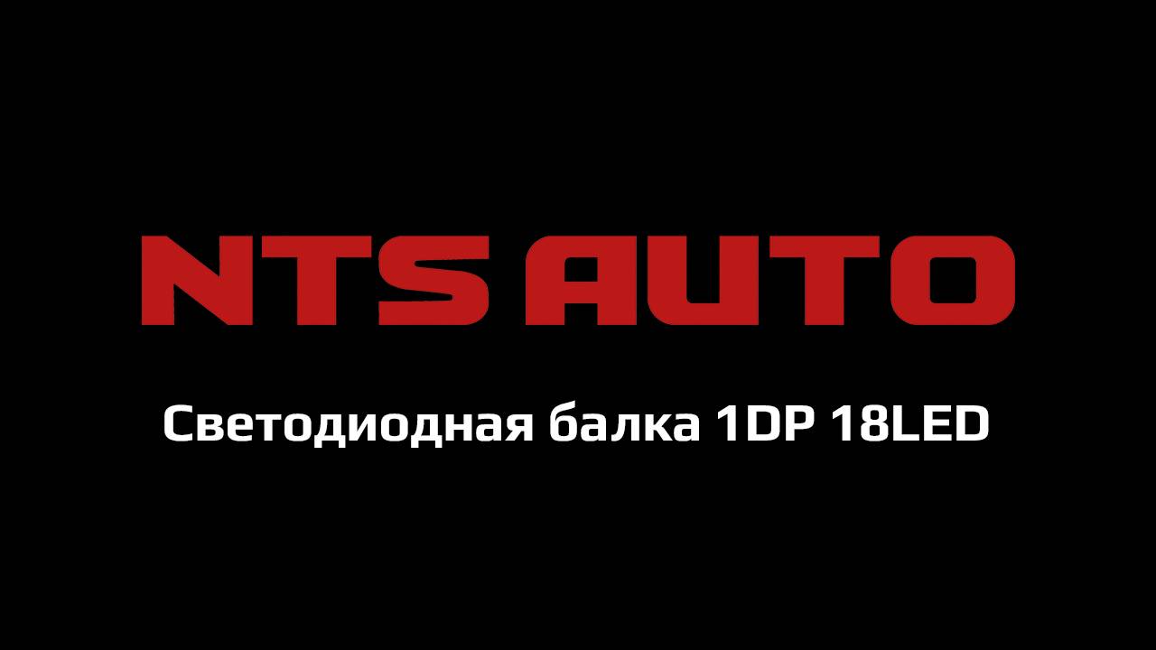 Светодиодная балка 1DP 18LED смотреть онлайн