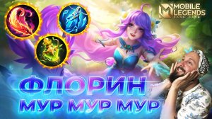 ФЛОРИН 🔥 ГАЙД 2024 🔥 Mobile Legends: Bang Bang//Guide to Floryn #ml #mlbb