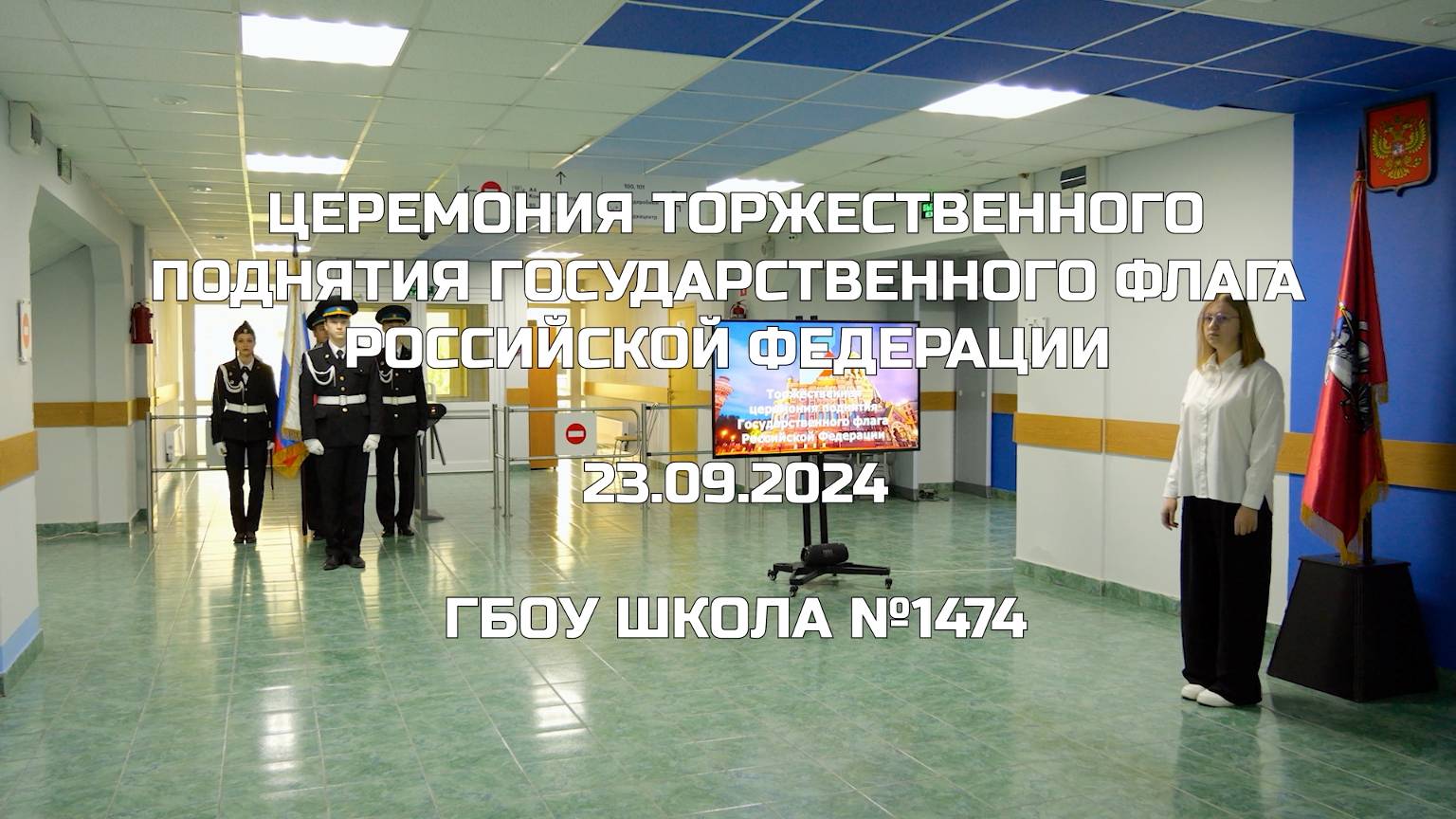 Церемония торжественного поднятия Государственного флага Российской Федерации 23.09.2024 смотреть онлайн