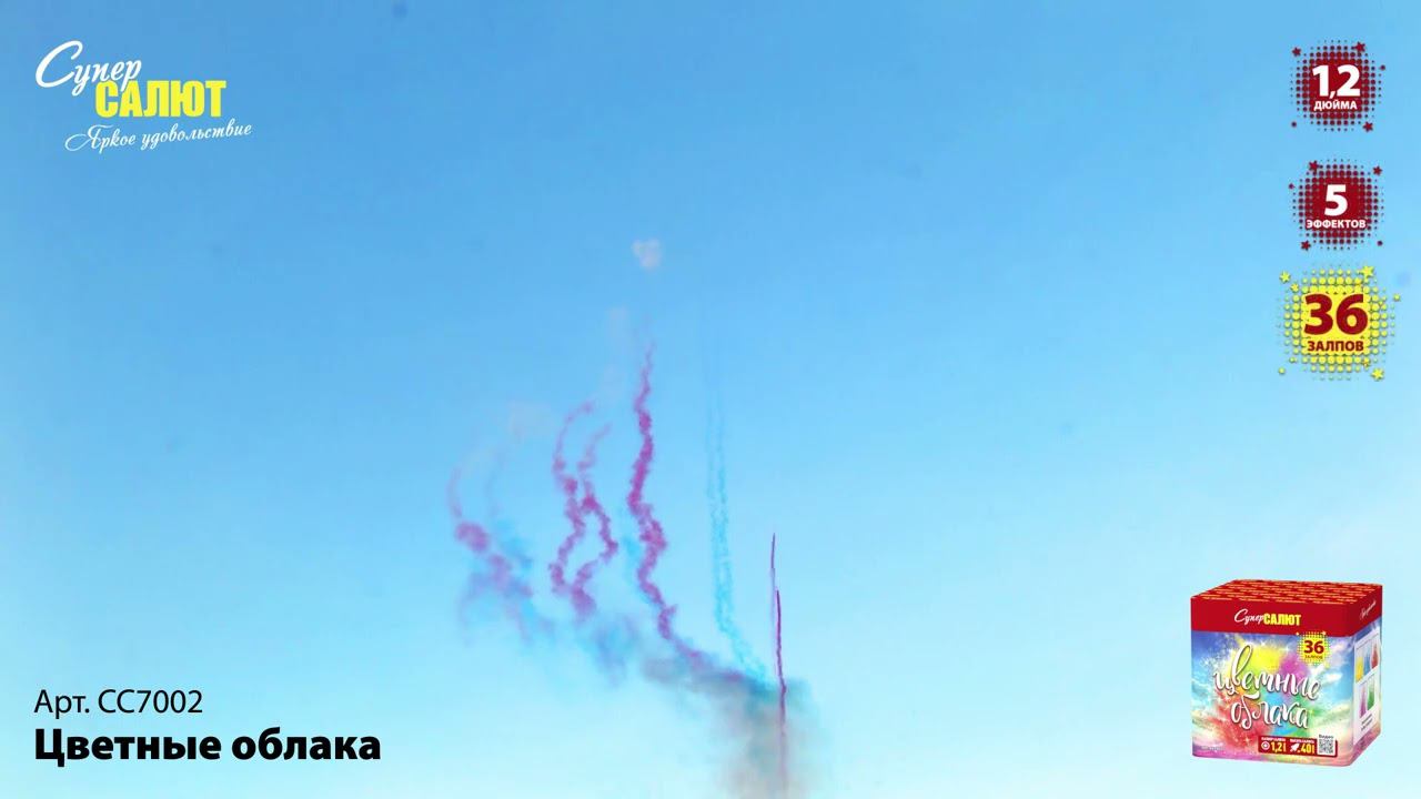 СС7002 Салют "Цветные облака" (1,25"х36) смотреть онлайн