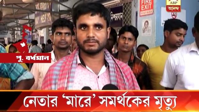 TMC leader allegedly killed a man at Ketugram of Purba Bardhaman смотреть онлайн