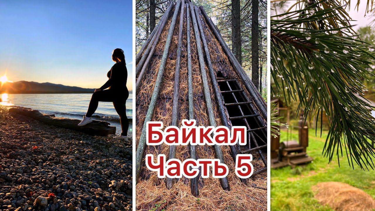 Байкал часть 5/Байкальский биосферный заповедник/Гуляю по Берегу Байкала/Рыбалка (Хариус)