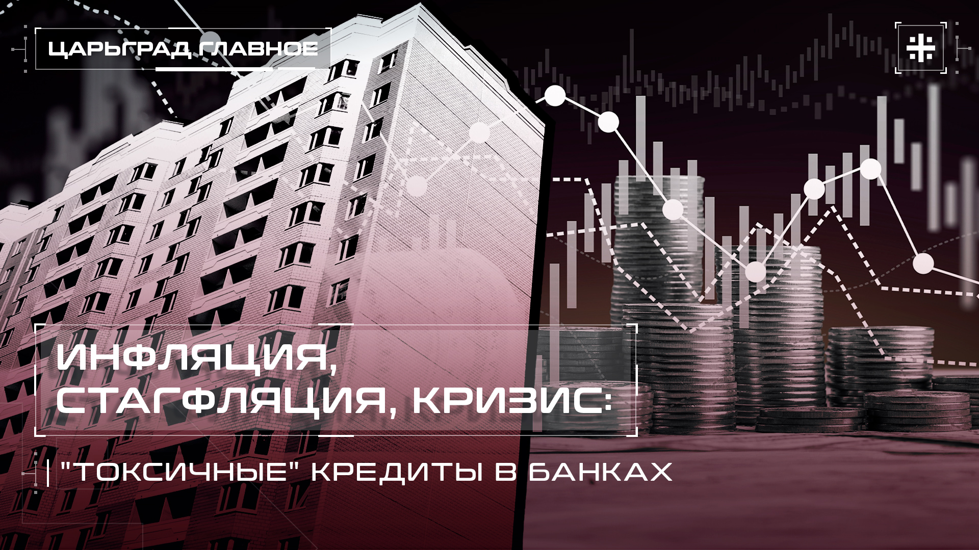 Инфляция, стагфляция, кризис: 