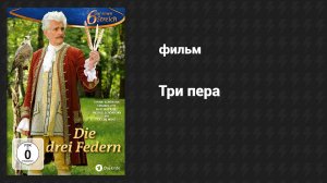 Три пера (фильм, 2014)