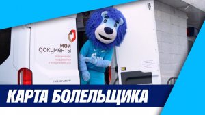 КАРТА БОЛЕЛЬЩИКА — прямо на «Газпром Арене»!