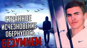 Странное исчезновение обернулось безумием. История Габриэля Дэвиса