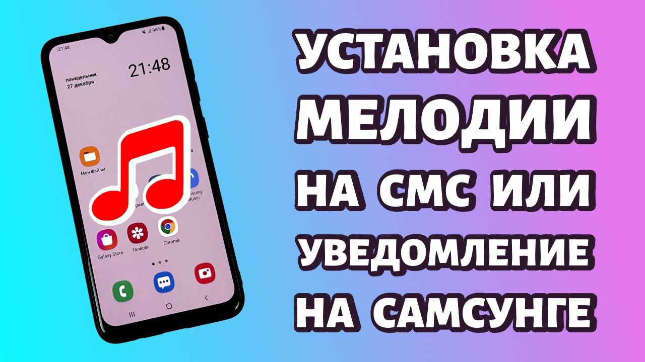 Как поставить звук уведомления или СМС на Samsung: просто и быстро смотреть онлайн
