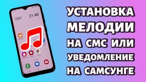 Как поставить звук уведомления или СМС на Samsung: просто и быстро