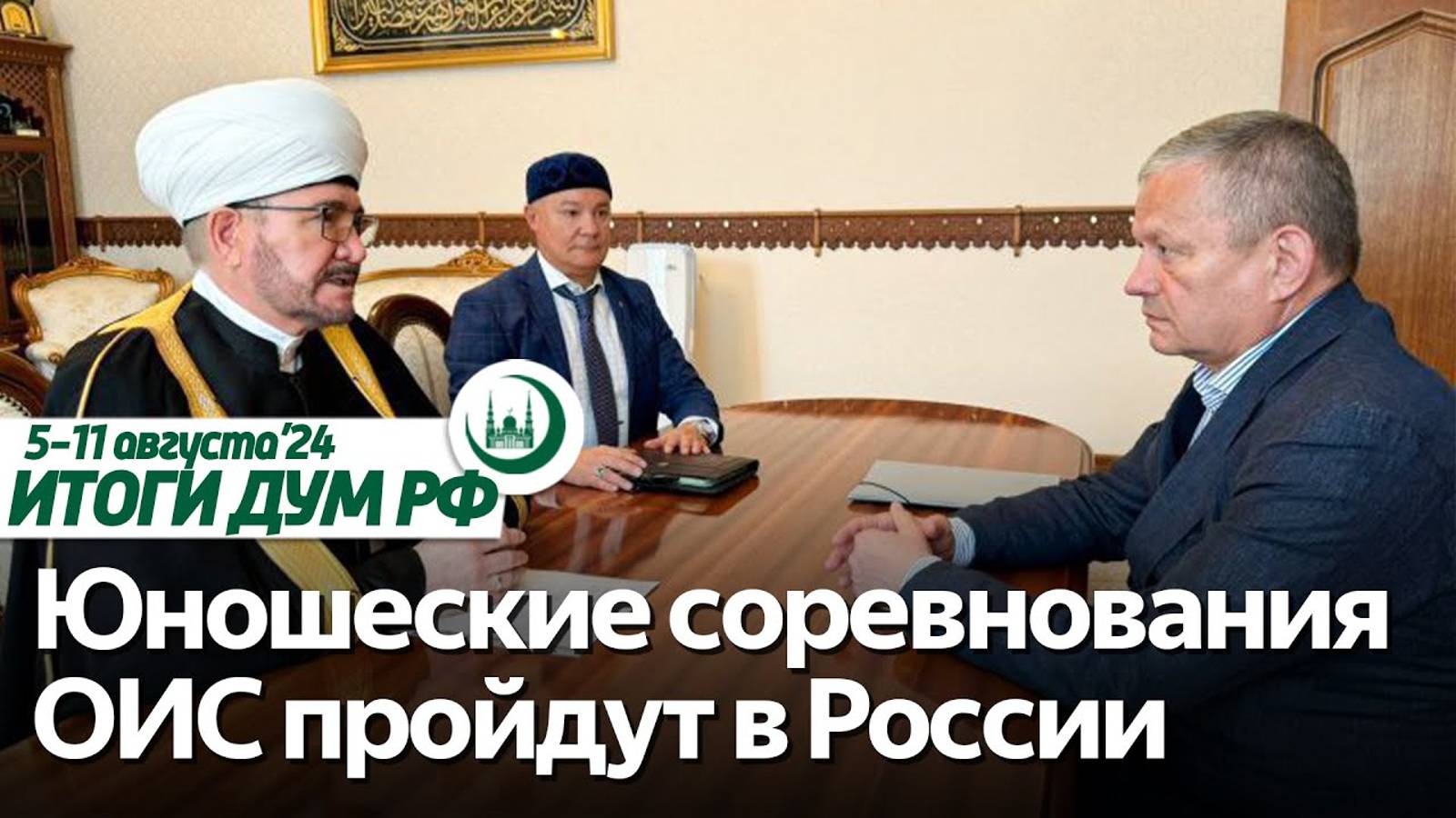 Юношеские исламские игры, скончался Бердиев, помощь курянам / Итоги недели ДУМ РФ 05.08-11.08 смотреть онлайн